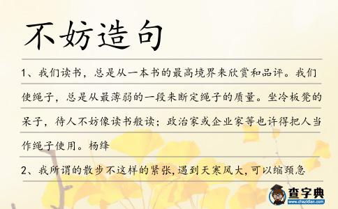 不妨造句