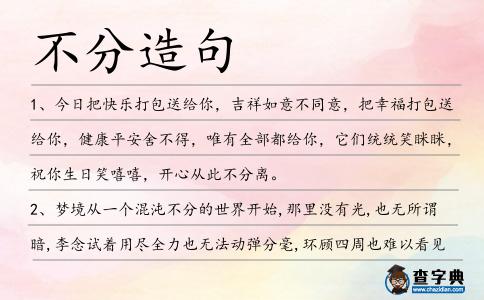 不分造句