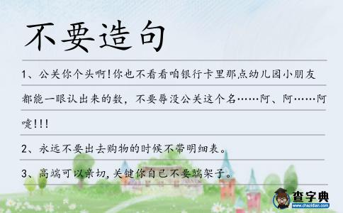 不要造句
