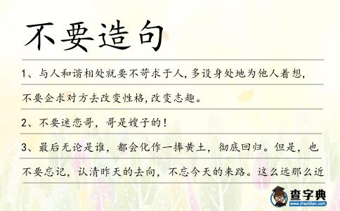 不要造句