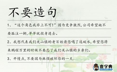 不要造句
