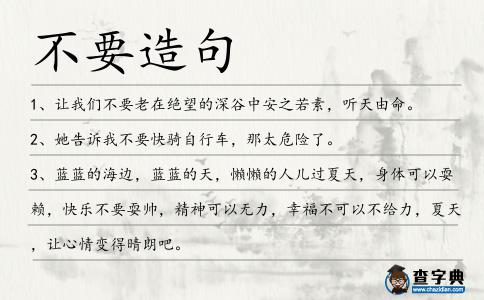 不要造句