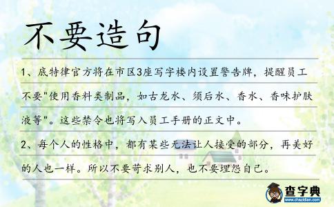 不要造句