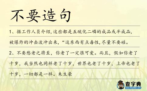 不要造句