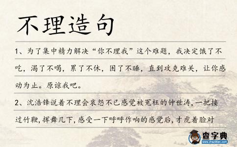 不理造句
