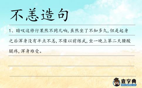 不恙造句