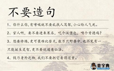 不要造句