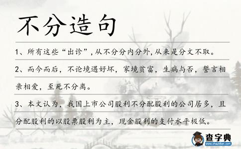 不分造句