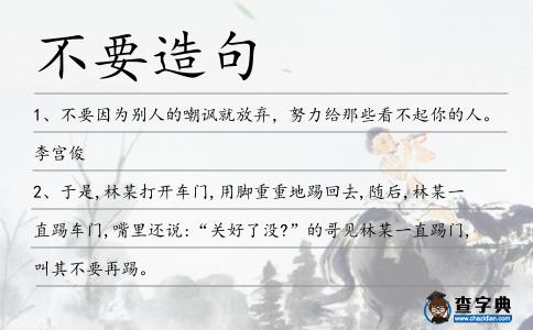 不要造句