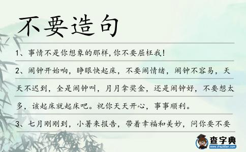 不要造句