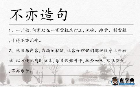 不亦造句