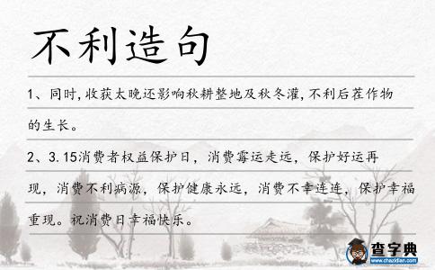 不利造句