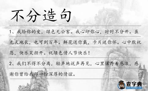 不分造句