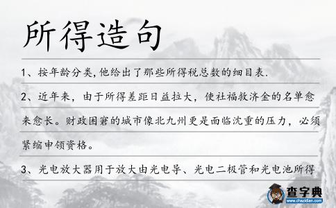所得造句