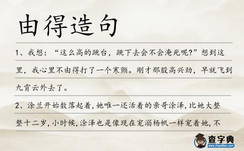 由得造句