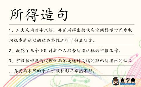 所得造句