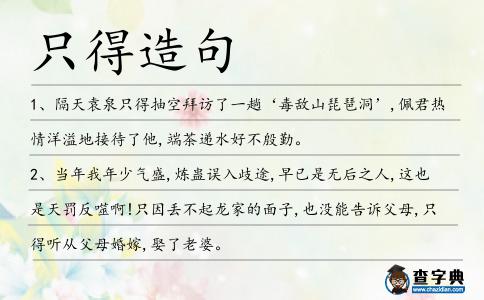 只得造句