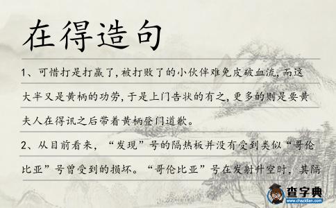 在得造句