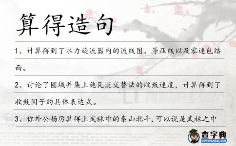 算得造句
