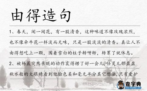 由得造句