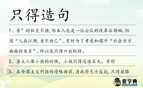 只得造句