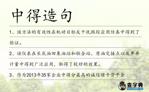 中得造句