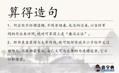 算得造句