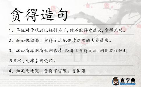 貪得造句