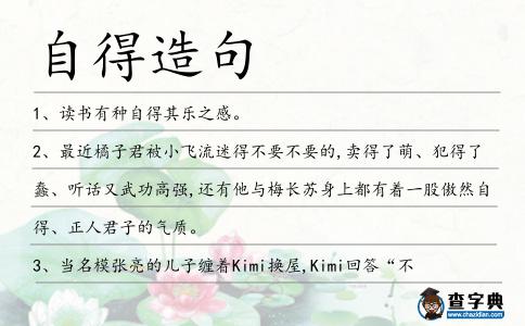自得造句