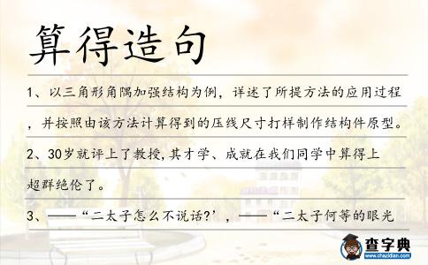 算得造句