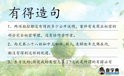 有得造句