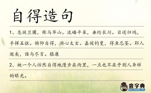 自得造句