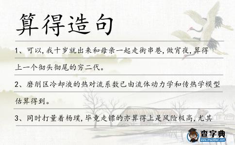 算得造句