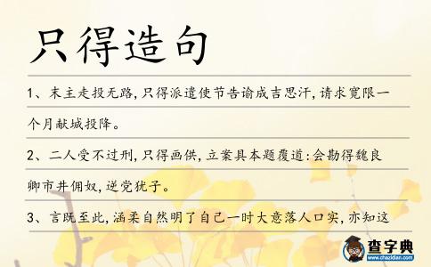 只得造句