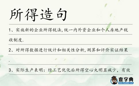 所得造句