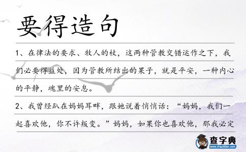 要得造句