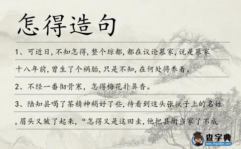 怎得造句