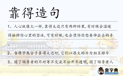 靠得造句