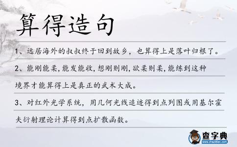 算得造句