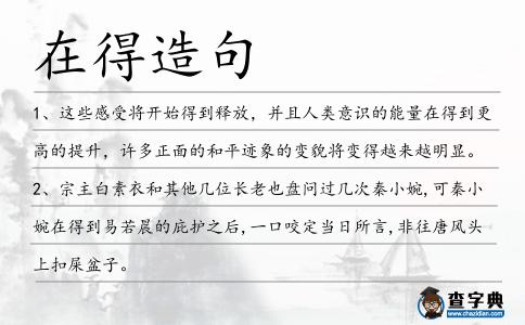 在得造句