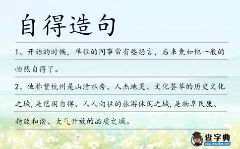 自得造句
