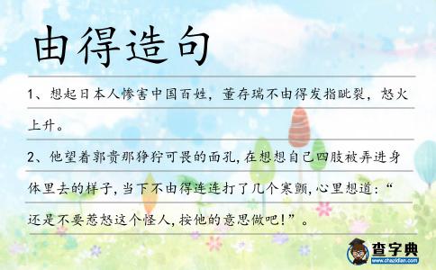 由得造句