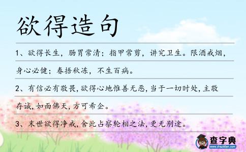 欲得造句