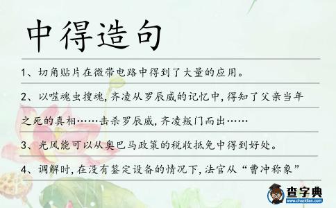 中得造句