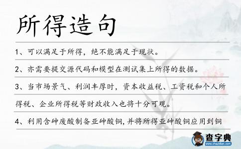 所得造句
