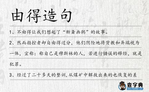 由得造句