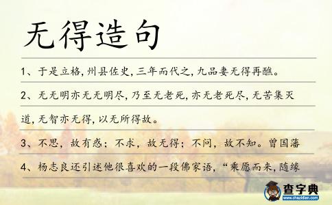 無得造句