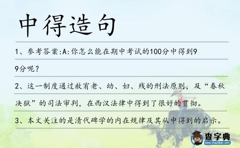 中得造句