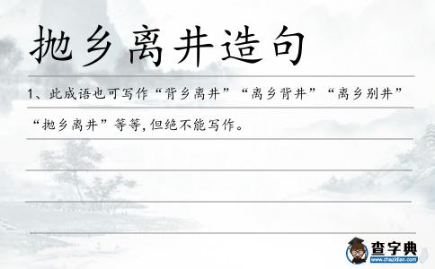 拋鄉(xiāng)離井造句