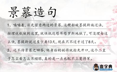 景慕造句